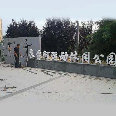 公園門口擺放不銹鋼剪影運(yùn)動(dòng)人物字符表識(shí)景觀雕塑