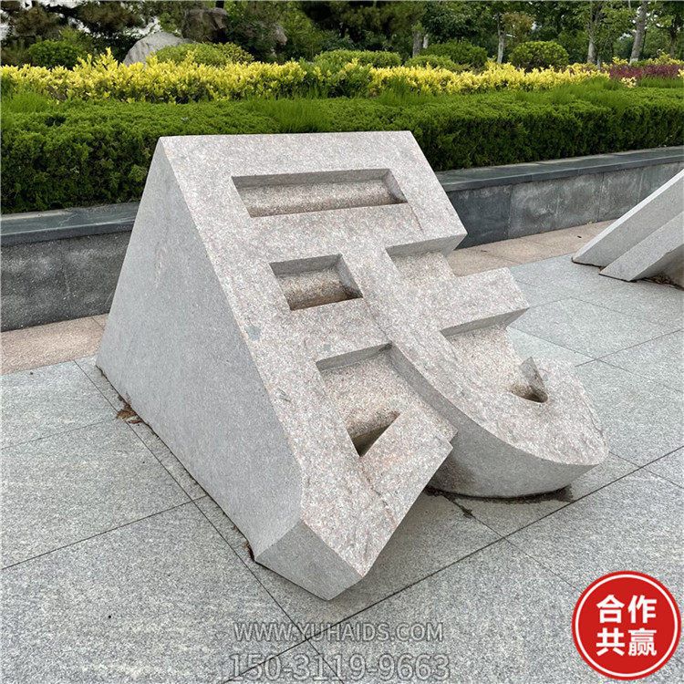 石雕立體字，切面漢字雕塑