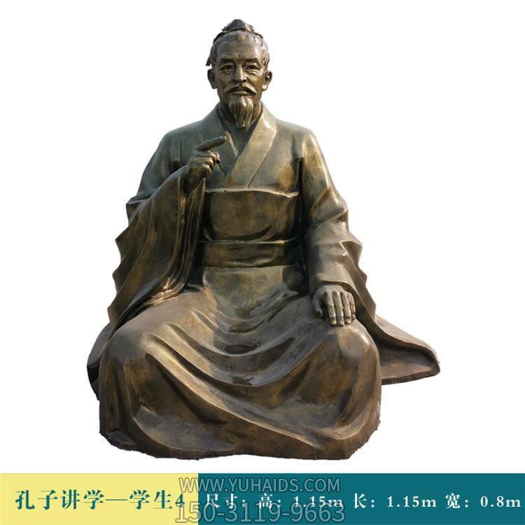 校園坐式古代名人孔子雕塑