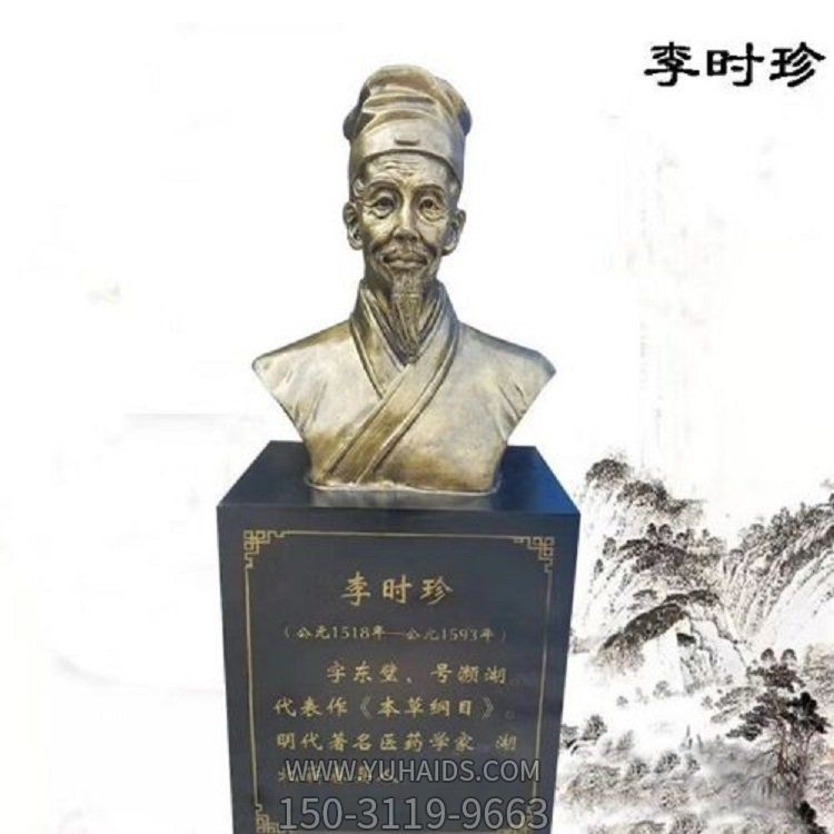 古代名醫(yī)銅雕胸像李時(shí)珍雕塑