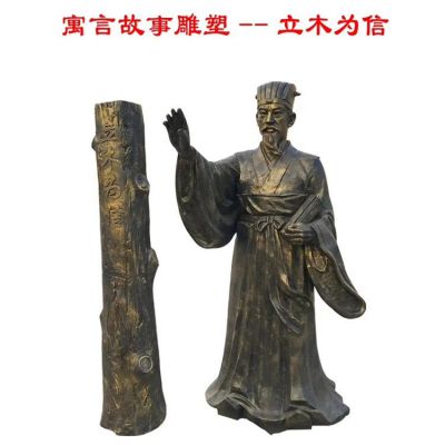 廣場(chǎng)擺放玻璃鋼仿銅寓言故事立木為信人物雕象